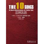  музыкальное сопровождение [ посылать за час, срок поставки 1~2 неделя ]THE 10 SONGS гитара Solo поэтому. мир шедевр 10 выбор [ кошка pohs. бесплатная доставка ]