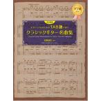  музыкальное сопровождение [ посылать за час, срок поставки 1~2 неделя ] гитара Solo поэтому. TAB.... классическая гитара шедевр сборник [ кошка pohs. бесплатная доставка ]