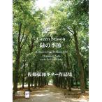 楽譜 【取寄時、納期１〜2週間】緑の季節　佐藤弘和作品集【ネコポスは送料無料】