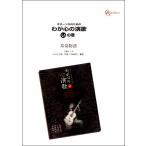 楽譜 【取寄品】【取寄時、納期１〜2週間】Ｇソロのための　わが心の演歌　いの巻　珍道物語