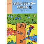 楽譜 【取寄時、納期1〜2週間】たのしいリコーダーピポピポ　２