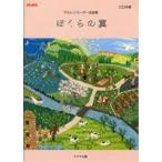 楽譜 【取寄品】【取寄時、納期1〜2週間】アルトリコーダー名曲集　ぼくらの翼