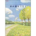 楽譜 【取寄品】【取寄時、納期1〜2週間】リコーダーとピアノのためのアンサンブル曲集　木の葉はうたう
