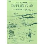 楽譜 【取寄時、納期1〜2週間】リコーダー物語集　飛行船の旅