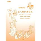 楽譜 【取寄時、納期1〜2週間】音楽物語　とべないホタル