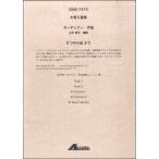 楽譜 木管５重奏　ガーディナー作曲　山本教生編曲　５つの小品集より【ネコポスは送料無料】