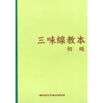 楽譜 【取寄時、納期10日〜2週間】三味線教本　初級【ネコポスは送料無料】