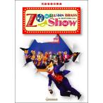【取寄品】【取寄時、納期1週間〜10日】ＤＶＤ　冗談音楽の祭典【ズーラシアンブラス・ショー】【ネコポスは送料無料】