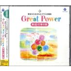 【取寄品】ＣＤ　教室から生まれたクラス合唱曲GREAT POWER集会・行事の歌【ネコポスは送料無料】