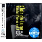 【取寄品】ＣＤ　反田恭平／月の光〜リサイタル・ピース第１集【ネコポスは送料無料】