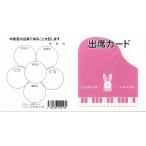 出席カード（小）ピンク（10枚入）