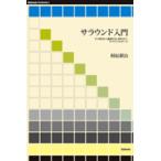 【取寄品】【取寄時、納期1〜2週間】サラウンド入門　相原耕治／著