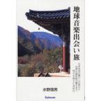 【取寄品】【取寄時、納期1〜2週間】地球音楽出会い旅　水野信男／著【ネコポスは送料無料】