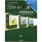 【取寄品】【取寄時、納期1〜2週間】これで安心公式ガイドブック　スコアメーカーＦＸ　イチからガイド【ネコポスは送料無料】
