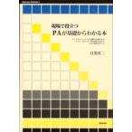 【取寄時、納期1〜2週間】Ｎｏｗｂｏｏｋｓ５　現場で役立つＰＡが基礎からわかる本　目黒真二