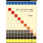 【取寄品】【取寄時、納期1〜2週間】Ｎｏｗｂｏｏｋｓ６　新・プロの音プロの技　永野光浩／著