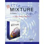【取寄品】【取寄時、納期1〜2週間】見えてくるＭＩＸＴＵＲＥの使い方　永野光浩