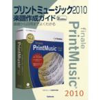 【取寄品】【取寄時、納期1〜2週間】プリントミュージック２０１０楽譜作成ガイド　基礎から応用まで〜【ネコポスは送料無料】