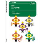 楽譜 【取寄品】【取寄時、納期1〜2週間】金管 アンサンブル楽譜 三つの心象【ネコポスは送料無料】