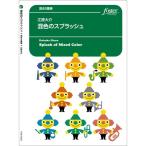 楽譜 【取寄品】【取寄時、納期1〜2週間】混合 アンサンブル楽譜 混色のスプラッシュ【沖縄・離島以外送料無料】
