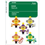 楽譜 【取寄品】【取寄時、納期1〜2週間】金管 アンサンブル楽譜 ラメント【ネコポスは送料無料】