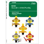 楽譜 【取寄品】【取寄時、納期1〜2週間】木管　アンサンブル楽譜　ウィンター・トライアングル【ネコポスは送料無料】
