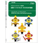 楽譜 【取寄品】【取寄時、納期1〜2週間】木管　アンサンブル楽譜　弦楽オーケストラとオーボエのための組曲【沖縄・離島以外送料無料】