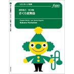 楽譜 【取寄品】【取寄時、納期1〜2週間】トロンボーン アンサンブル楽譜 さくら変奏曲【ネコポスは送料無料】