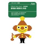 楽譜 【取寄品】【取寄時、納期1〜2週間】トランペット　アンサンブル楽譜　歌劇《軽騎兵》序曲（７−８重奏）【ネコポスは送料無料】