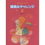 やさしいトレーニング　譜読みチャレンジ　２