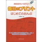 【取寄品】反復練習でレベルアップ　はじめてのおんぷ
