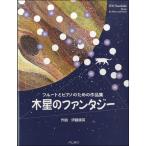  музыкальное сопровождение [ посылать за товар ] флейта . фортепьяно поэтому. сборник произведений дерево звезда. фэнтези [ кошка pohs. бесплатная доставка ]