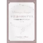 楽譜 オカリナピース　不思議の国のアリス／「不思議の国のアリス」より