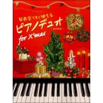 楽譜 【取寄時、納期1週間〜10日】発表会ですぐ使える　ピアノデュオ　ｆｏｒ　Ｘ’ｍａｓ　【改訂新版】
