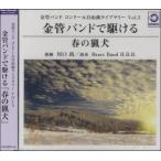 【取寄品】【取寄時、納期1〜3週間】ＣＤ　金管バンドで駆ける『春の猟犬』【ネコポスは送料無料】