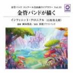ＣＤ　金管バンドが描く「インフィニット・クロニクル」