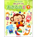 すぐに覚えて忘れない おんぷドリル／おさるのど（下）