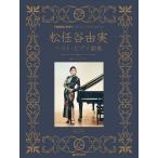 楽譜 【取寄品】初級ソロ・アレンジ 松任谷由実ベスト／ピアノ曲集【ネコポスは送料無料】