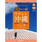 楽譜 【取寄品】ウクレレ／沖縄ソング　〜ウクレレ１本で奏でる美らメロディ　模範演奏ＣＤ付【ネコポスは送料無料】