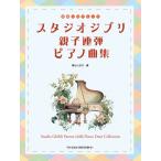  музыкальное сопровождение начинающий Solo * организовать Studio Ghibli * родители . игра в четыре руки фортепианная пьеса сборник [ кошка pohs. бесплатная доставка ]