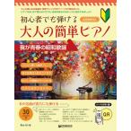  музыкальное сопровождение начинающий тоже ... взрослый простой фортепьяно [.. юность. Showa песня ]