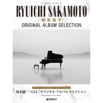 楽譜 ピアノ・ソロ　坂本龍一／ベスト〜オ