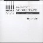 【取寄時、納期10日〜3週間】【楽譜製本＆補修テープ】SCORE TAPE(スコアテープ)【ネコポス不可・宅配便のみ可】