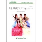楽譜 【取寄品】ＣＯＬＯＲ−１０１２ 「名探偵コナン」メインテーマ