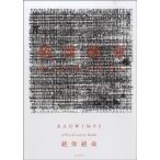 楽譜 【取寄時、納期1週間〜10日】ＲＡＤＷＩＭＰＳ　オフィシャルスコアブック　絶対絶命【ネコポスは送料無料】