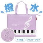 【取寄時、納期1週間〜10日】Piano line ファスナー付き撥水コートバッグ　ト音記号　パープル