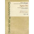楽譜 【取寄品】【取寄時、納期1〜3週間】無伴奏混声合唱のためのマスカーニ:AGNUS DEI カヴァレリア・ルスティカーナ間奏曲ニヨル