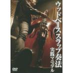 【取寄品】【取寄時、納期10日〜2週間】ＤＶＤ　実践マニュアル　ウッドベーススラップ奏法【ネコポスは送料無料】