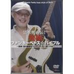 【取寄時、納期10日〜2週間】ＤＶＤ 清水興直伝！究極ファンキーベース☆バイブル 〜実践！音の輪郭をクリアにぶっとく弾く方法〜【ネコポス不可・宅配便のみ可