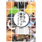 ドラム練習パッド フレーズレシピ 490の打音集中トレーニングをドラミングに活かして劇的上達 Cd付 アルファノート 最安値 価格比較 Yahoo ショッピング 口コミ 評判からも探せる